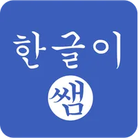 한글이쌤, K-HANGEUL icon