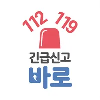 긴급신고 바로 icon
