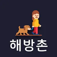 해방촌 마을 icon