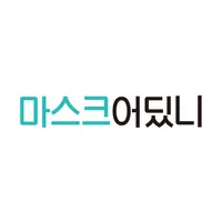 마스크어딨니 – 내 주변 마스크 정보 확인 icon