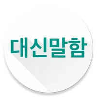 대신말함 (카카오톡 음성보내기, 대신말해줌2) icon