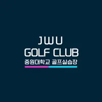중원대학교 골프실습장 골프 예약서비스 icon