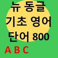 뉴동글 기초 영어 단어 N 9 icon