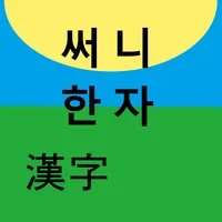 써니 8급 한자 단어 카드 1 icon