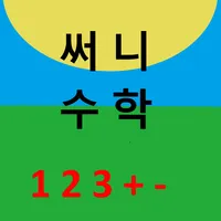 뉴써니 수학 기초 1_4 icon