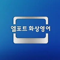 엘포트 icon