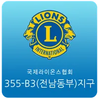 국제라이온스 전남동부지구 icon