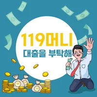 소액대출은 119머니에서 해결ok 신용대출nice icon