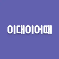 이대이어때 - 2:2로 만나고 싶을 때 icon
