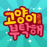 고양이를 부탁해 icon