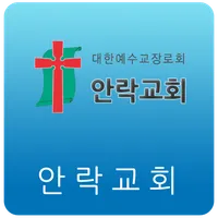 안락교회 icon