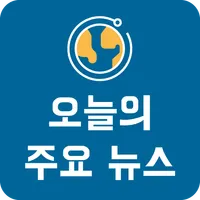 오늘의 주요뉴스 icon