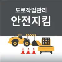 도로안전지킴이앱(위젯) icon