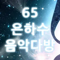 65 은하수 음악다방 icon