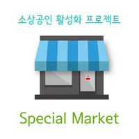 스페셜마켓 포인트적립 목포신안 홍어전문 회원추천제 지역 icon