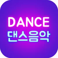 무료 댄스 음악모음 icon
