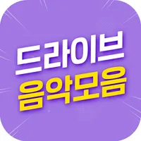 무료 드라이브 음악모음 icon