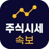 주식시세 속보 - 주식&금융 시세 뉴스 icon