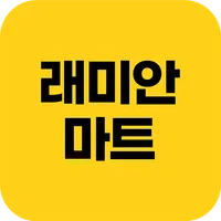 래미안마트 icon