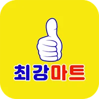 최강마트 연수점 icon