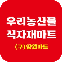 우리농산물식자재마트 양원점 icon