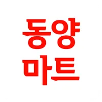 동양마트 온천점 icon
