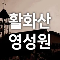 활화산영성원 icon