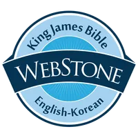 WebStone(웹스톤) - 킹제임스 영한성경 icon
