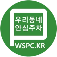 우리동네 안심주차 icon