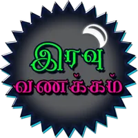 Tamil Good Night SMS, Images icon