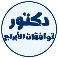 دكتور توافقات الابراج icon