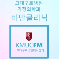 고대구로비만대사센터 icon
