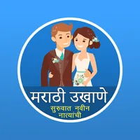 Marathi Ukhane - मराठी उखाणे icon