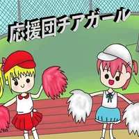 応援団チアガール icon