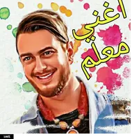 aghani lm3alam اغاني المعلم icon