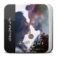 رواية ولنا مع القدر لقاء icon