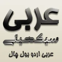 Arabic Urdu Bol Chal Sikhiye icon