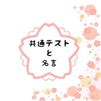 共通テストまであと何日？2023年版 icon