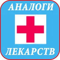 Аналоги лекарств - дешевые ана icon