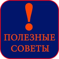 Полезные советы icon