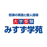 予備校なら怒濤の英語 みすず学苑 公式アプリ icon