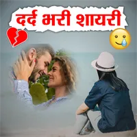 Dard Shayari - दर्द भरी शायरी icon