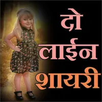 Two Line Shayari 2023 icon