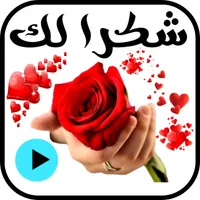 ملصقات شكرا متحركة للواتس icon