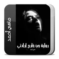 رواية حب خارج ارادتي كاملة icon
