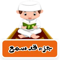 جزء قد سمع ترديد وقراءة بدون ن icon