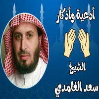 سعد الغامدى -اذكار وادعية (بدو icon