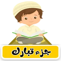 جزء تبارك ترديد وقراءة بدون نت icon
