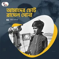 আমাদের ছোট রাসেল সোনা icon