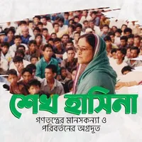 গণতন্ত্রের মানসকন্যা ও পরিবর্ত icon